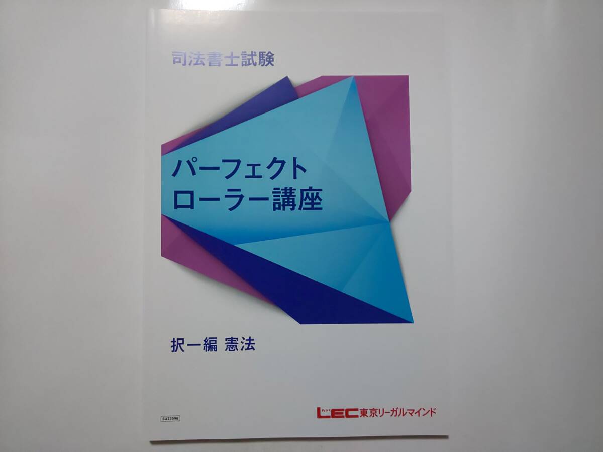 司法書士　2024年　パーフェクトローラー講座【択一編】　憲法　ＤＶＤ通信　LEC　根本講師　DVD