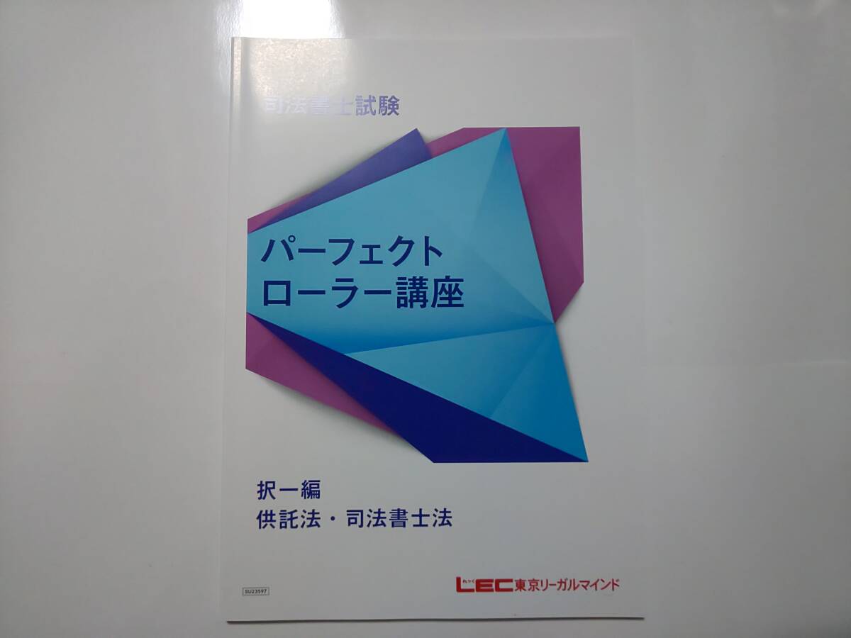 司法書士　2024年　パーフェクトローラー講座【択一編】　供託法・司法書士法　ＤＶＤ通信　LEC　根本講師　DVD