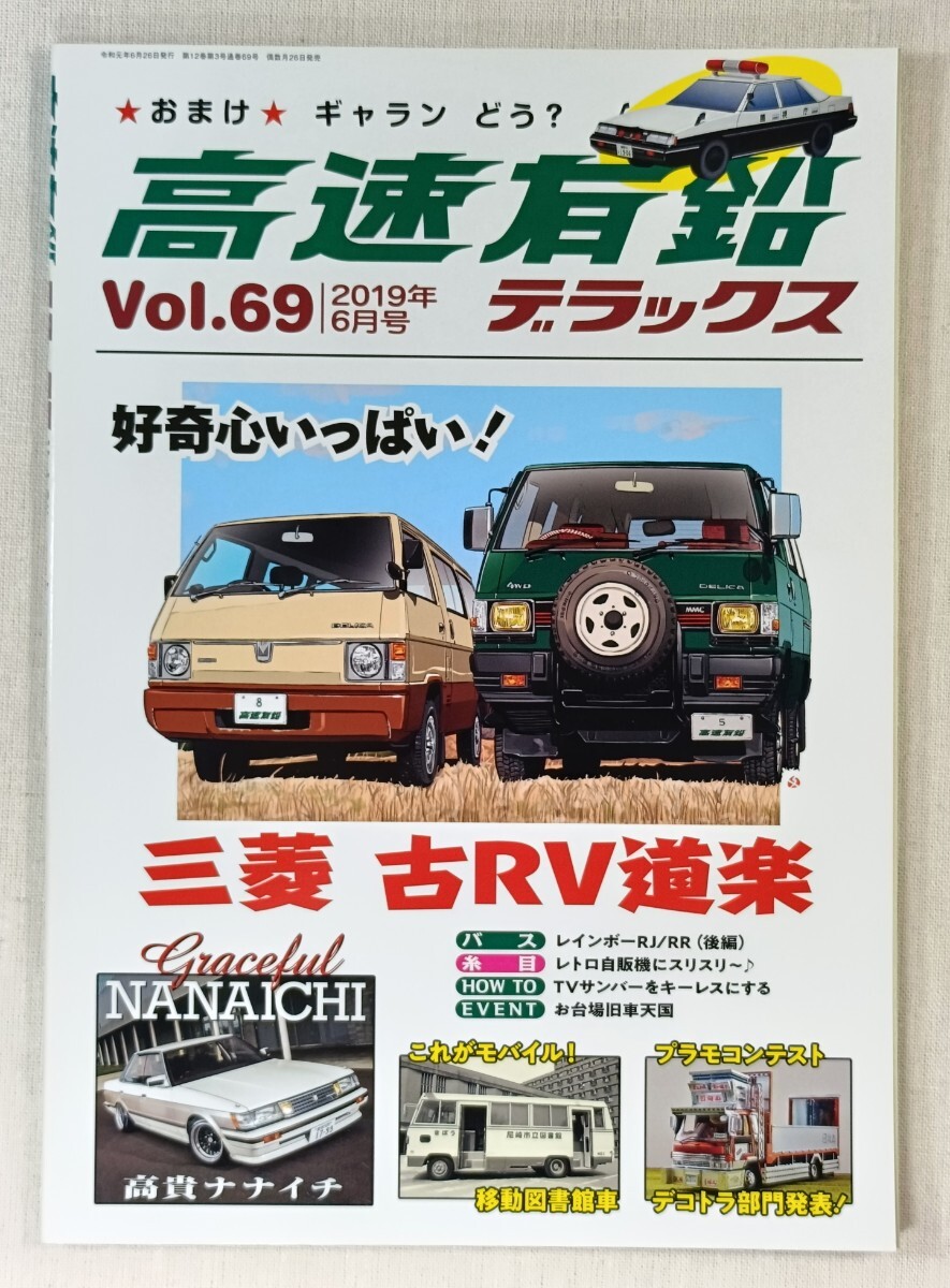 高速有鉛デラックス　Vol.69　2019年6月号　三菱 古RV道楽