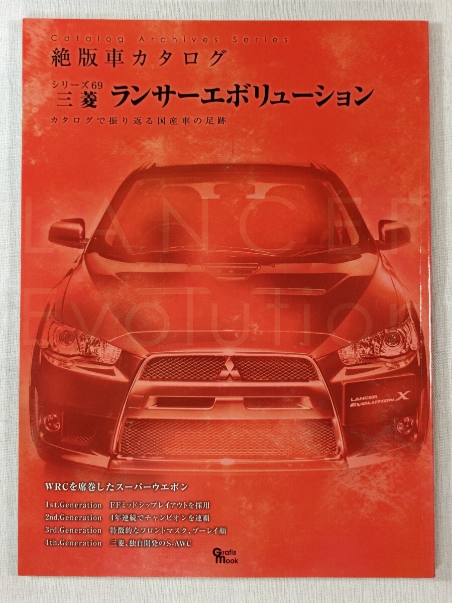 絶版車カタログ シリーズ69　三菱 ランサーエボリューション ／ Catalog Archives Series 69　MITSUBISHI LANCER EVOLUTION 