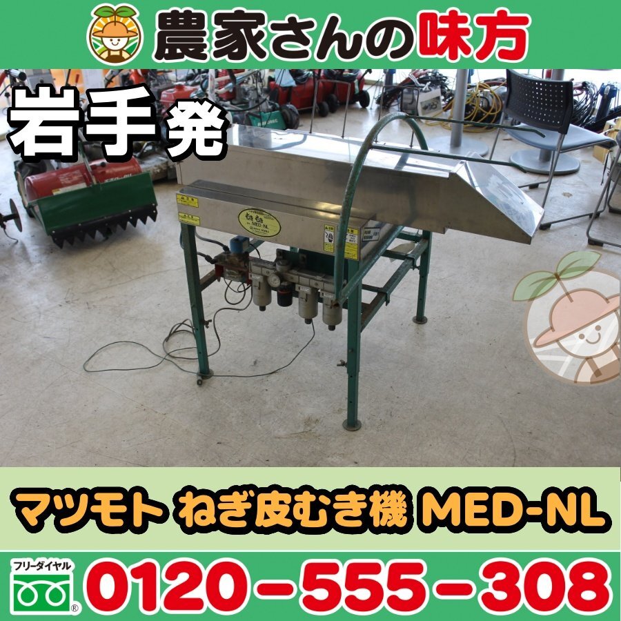 岩手発 マツモト 中古 ねぎ皮むき機 MED-NL