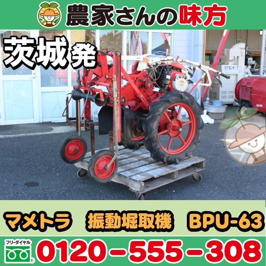 茨城発 マメトラ 中古 振動堀取機 BPU-63