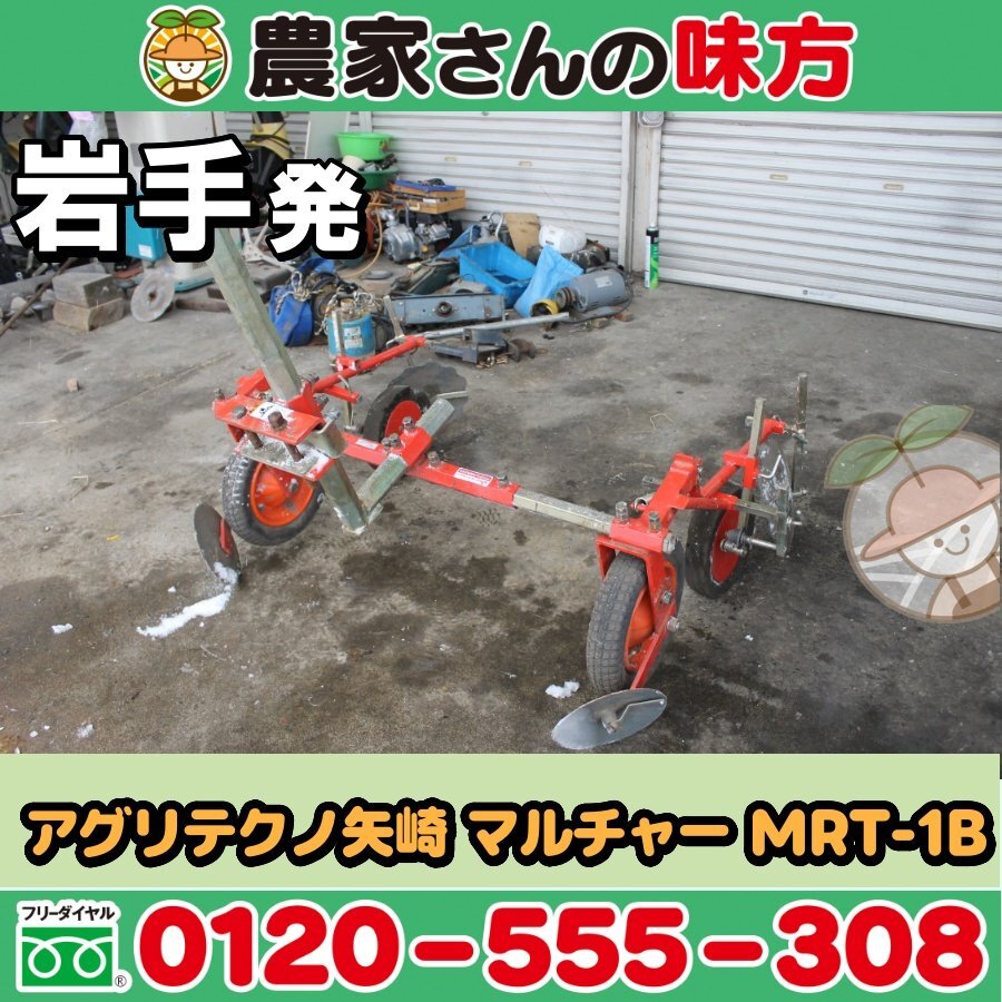 岩手発 アグリテクノ矢崎 中古 マルチャー MRT-1B