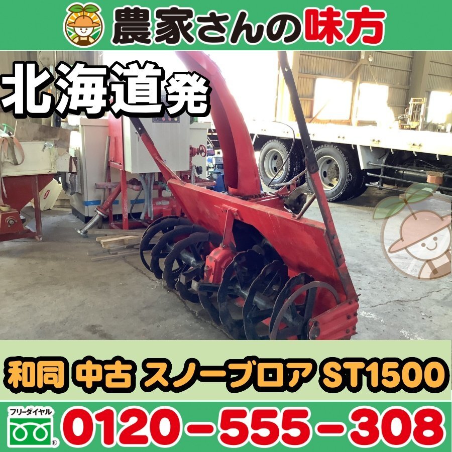 北海道発 和同 中古 スノーブロア ST1500 空知