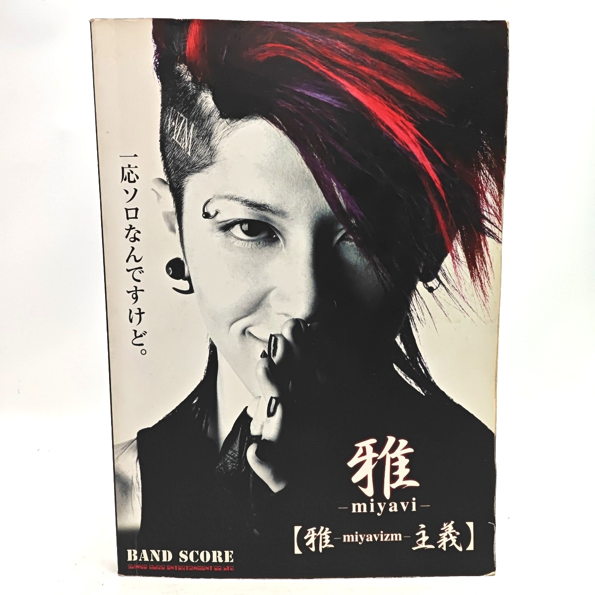 雅-miyavi- 雅-miyavi-主義 バンドスコア ギター ベース ドラム シンコーミュージック 楽譜 スコア
