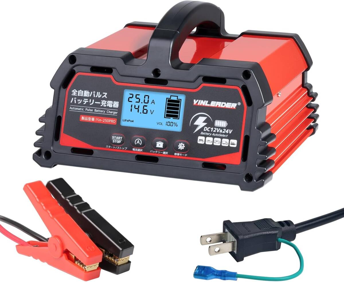 新品 パルス充電器 全自動 自動パルスバッテリー充電器 定格25A 12V/24V鉛/12Vリチウム電池両用 維持充電 バッテリー診断機能付 Yinleader