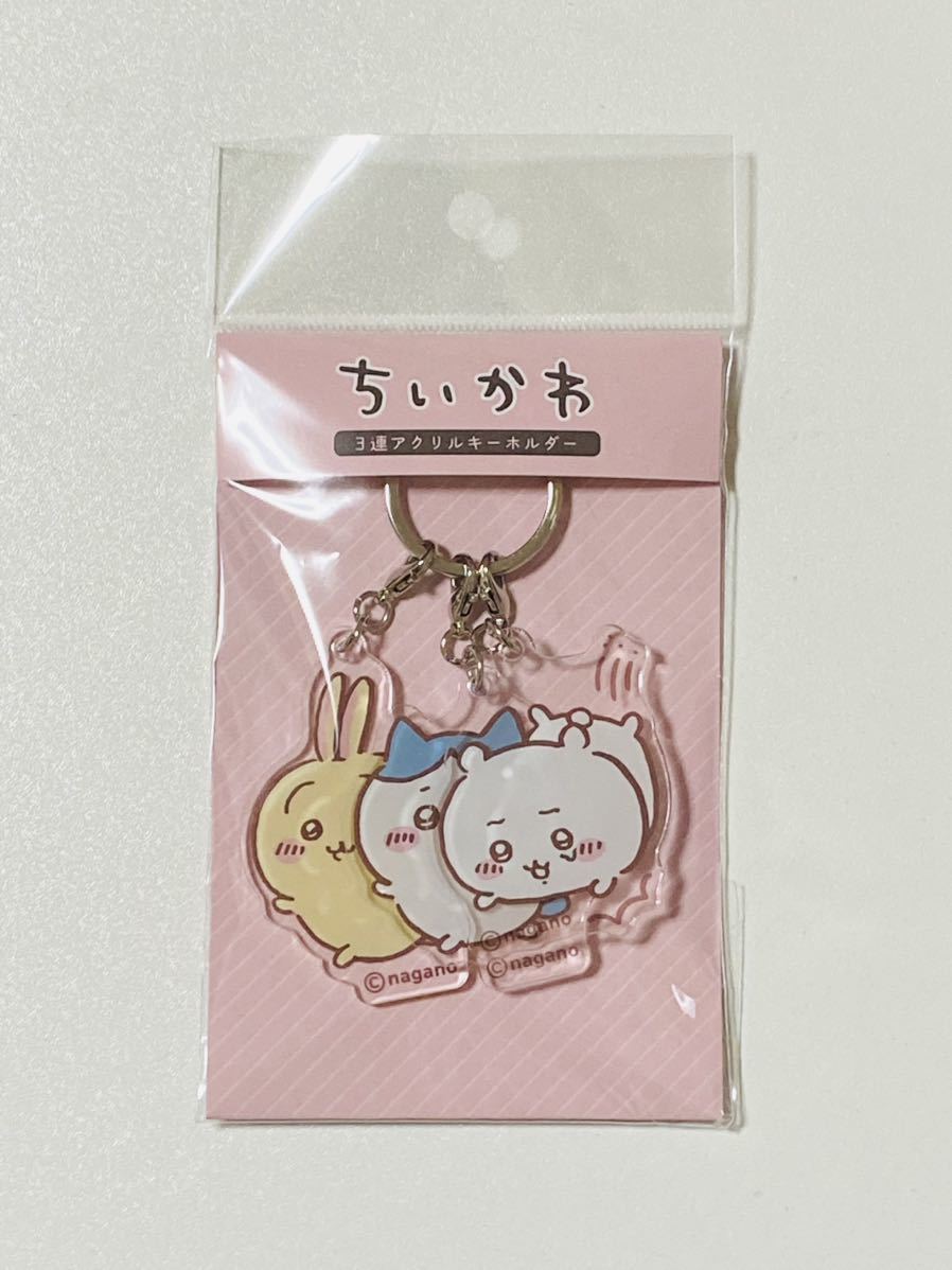 【新品】ちいかわ　3連アクリルキーホルダー(ちいかわ　ハチワレ　うさぎ)