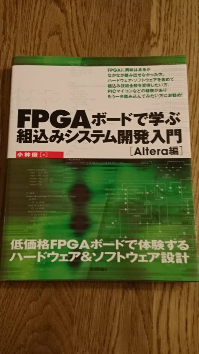 ＦＰＧＡボードで学ぶ組込みシステム開発入門