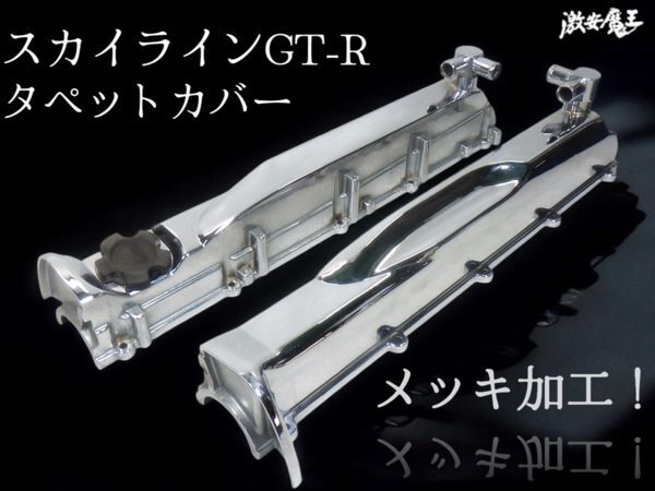 メッキ加工！☆即発送☆ 日産純正 BNR32 スカイライン GT-R RB26DETT エンジンカバー カムカバー タペットカバー IN EXセット BCNR33 BNR34