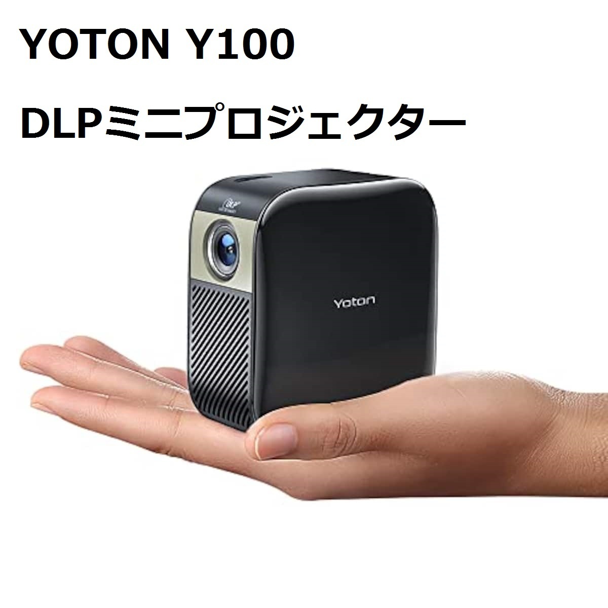 新品【Yoton・Y100】小型 プロジェクター モバイルプロジェクター DLP ミニ 静音 携帯式 コンパクト ホームシアター 1080P対応