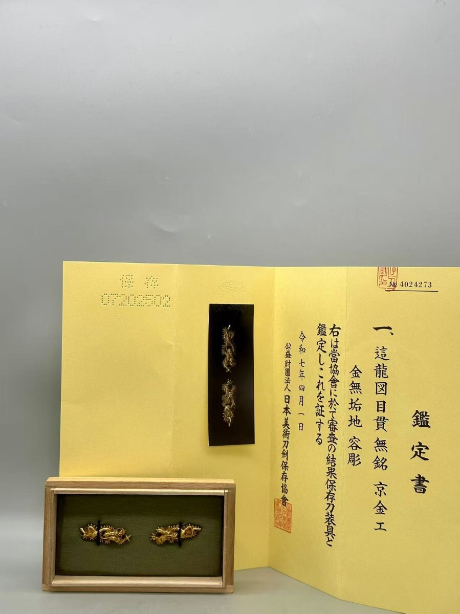 日本美術刀劍保存協會鑑定 金無垢地 容彫 刀装具 龍図　彫金　金属彫刻　武具 時代物 日本刀 鍔　 刀剣小道具 古美術