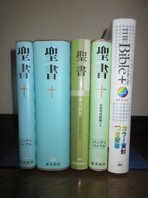 5冊　聖書　ハンディバイブル　新共同訳　旧約聖書続篇つき　バイブル・プラス　日本聖書協会　1冊のみ書き込み・線引きあり
