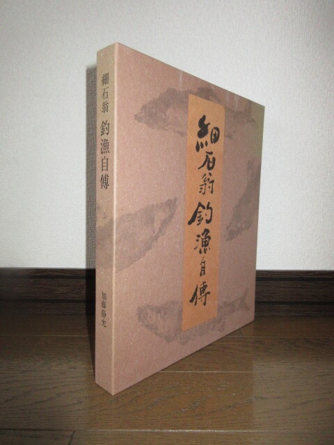 細石翁釣漁自傳　加藤静允　湯川書房 限定500部　署名入　使用感なく状態良好　ビニールカバー入り