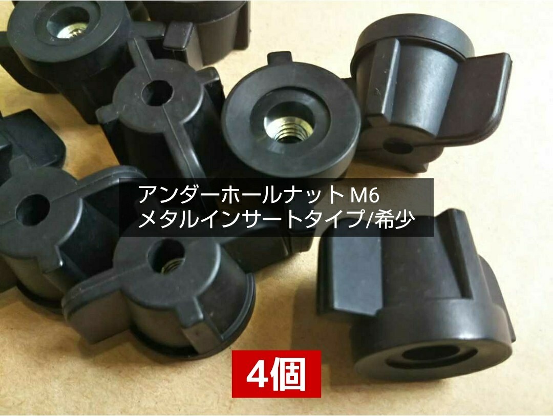 ●送料無料 アンダーホールナット M6(4個)メタルインサートタイプ/希少 ノブナット ノブボルト ツマミ ネジ つまみねじ ノブスター代替え
