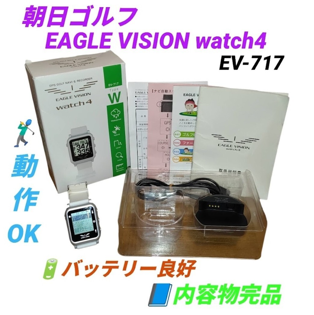 【動作OKな内容物完品】朝日ゴルフ　イーグルビジョン/EAGLE VISION watch4　GPSゴルフナビ　GPSゴルフウォッチ　腕時計型　EV-717
