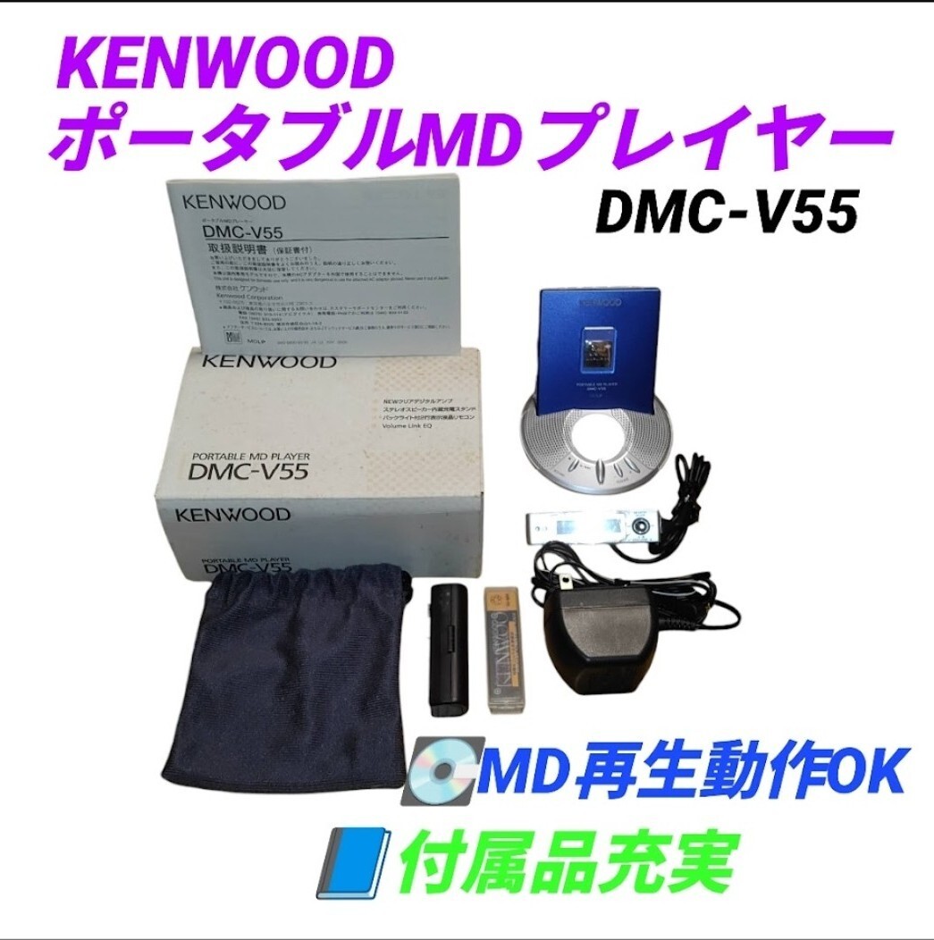 【MD再生動作OK/付属品充実】ケンウッド/KENWOOD　MDLP対応　ポータブルMDプレーヤー　MDウォークマン　クリアデジタルアンプ採用　DMC-V55