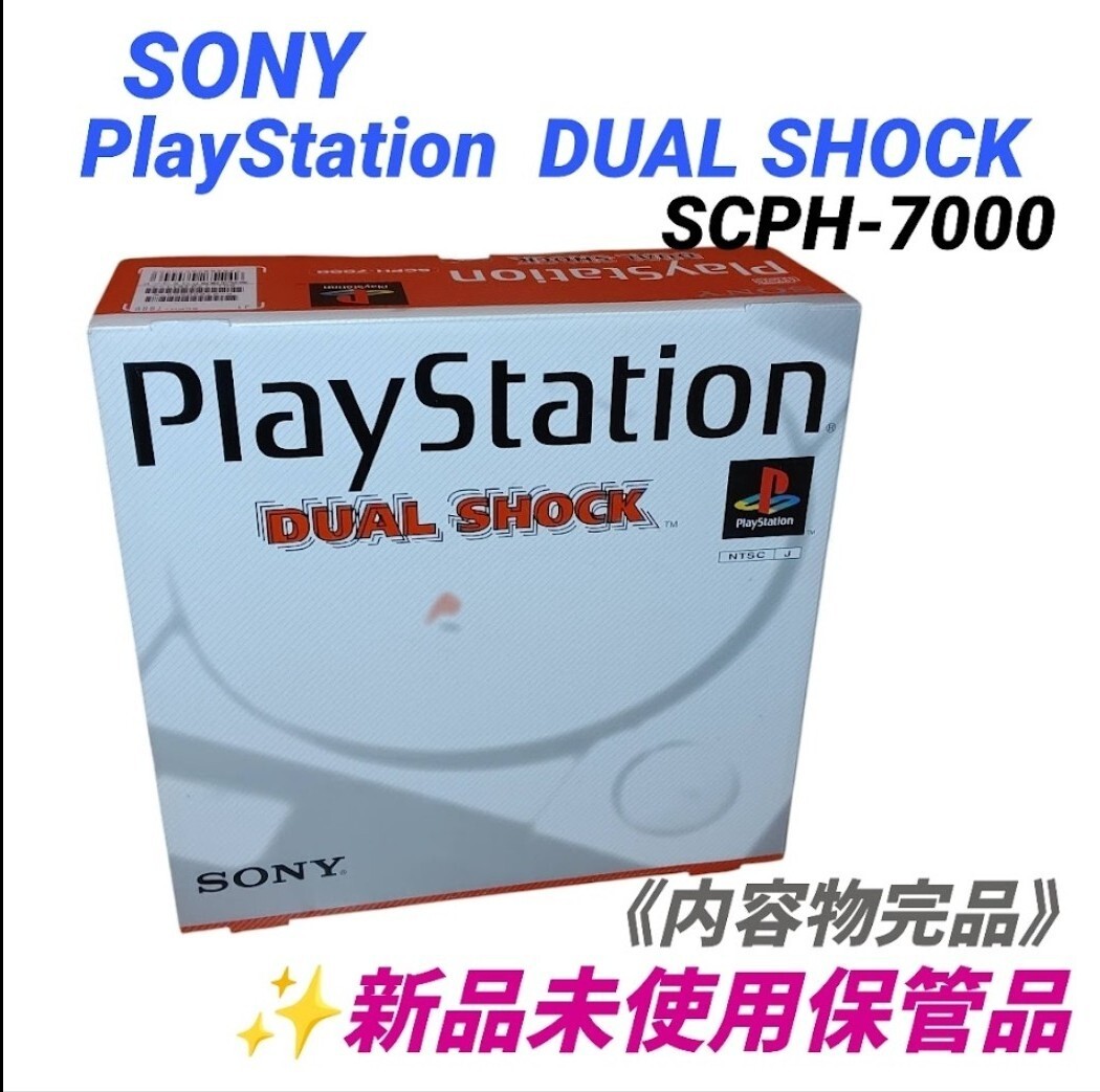 【超希少な新品未使用保管品/内容物完品】ソニー/SONY　初代 プレイステーション/PlayStation　デュアルショック/DUALSHOCK　SCPH-7000