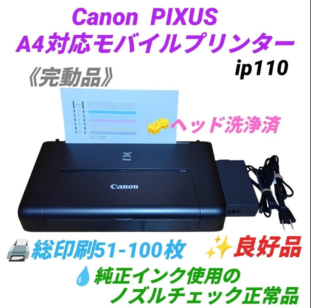【総印刷100枚以下の完動品/純正インク使用のノズル正常品】キャノン　ピクサス　インクジェットプリンター　モバイルプリンター　ip110