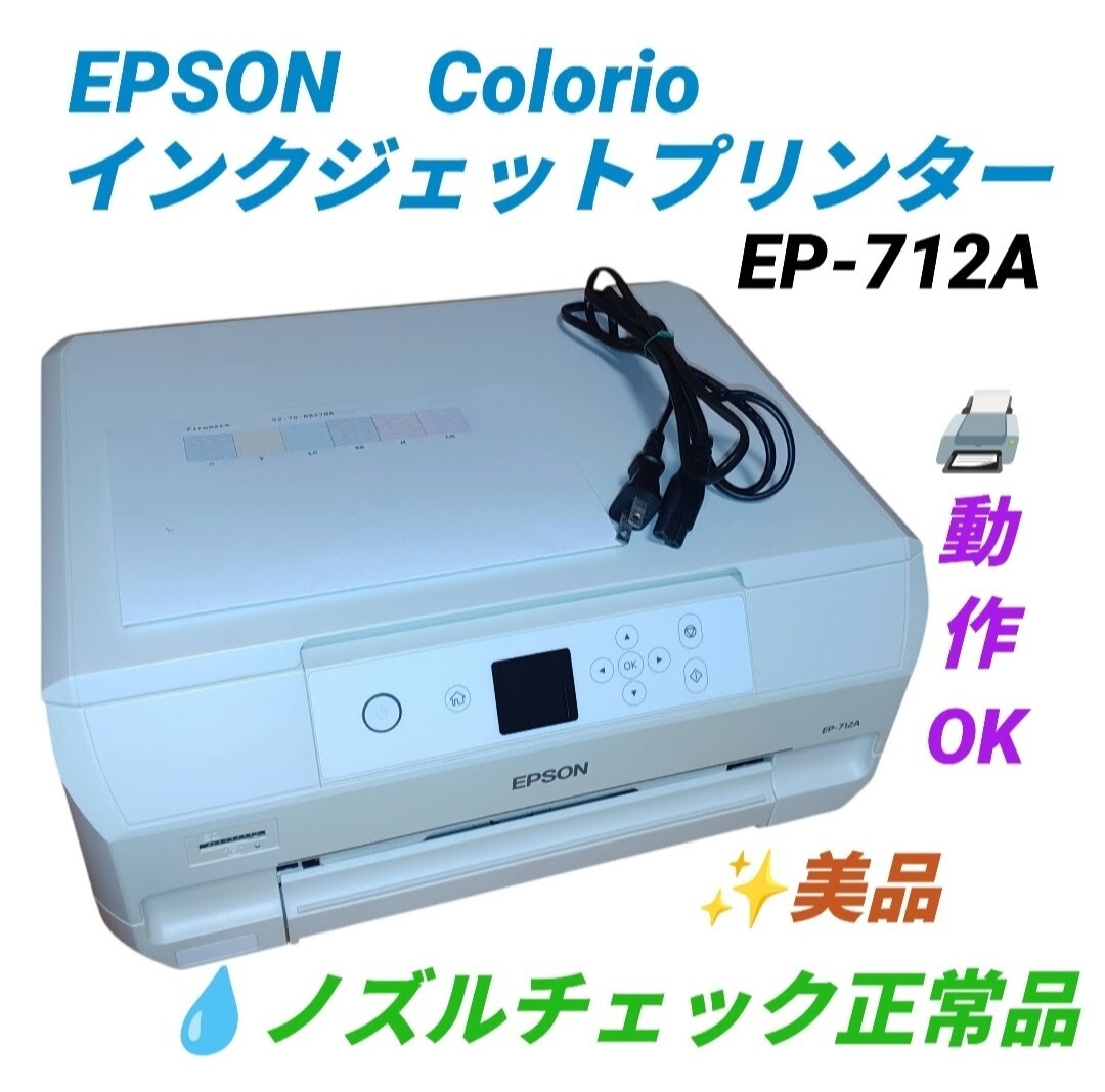 【美品/各部動作OKなノズルチェック正常品・送料無料】エプソン/EPSON　カラリオ/Colorio　インクジェット複合機 プリンター　EP-712A