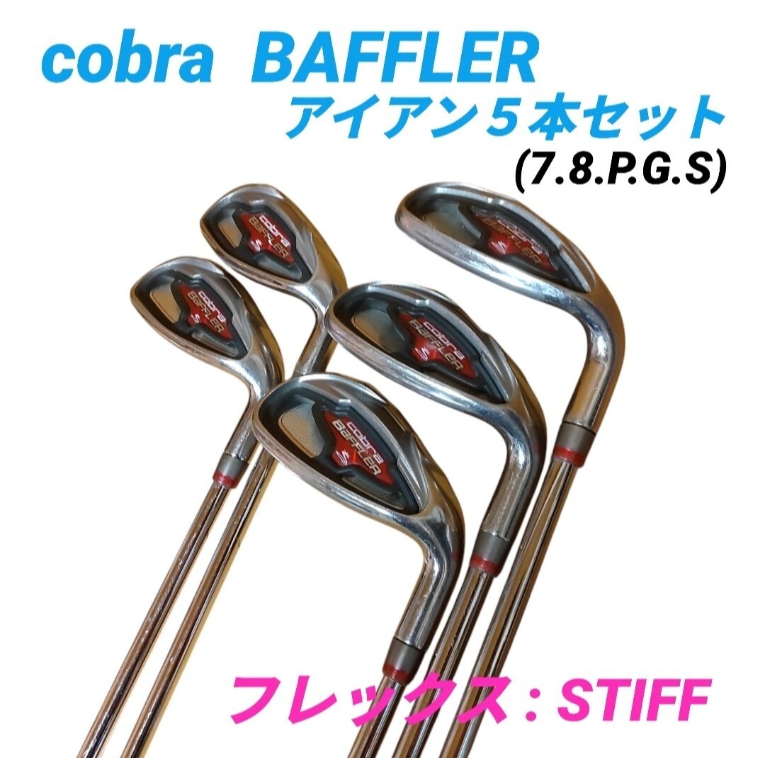 【当日発送・送料無料】コブラ バフラー/cobra BAFFLER　アイアンセット　５本(7.8.P.G.S)　フレックス STIFF(S)　右利き 初心者
