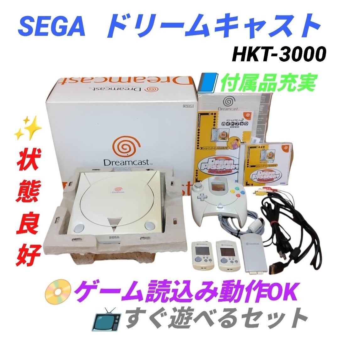 【ゲーム読込み動作OKな状態良好品/付属品充実のすぐ遊べるセット・送料無料】セガ/SEGA　ドリームキャスト本体　HKT-3000