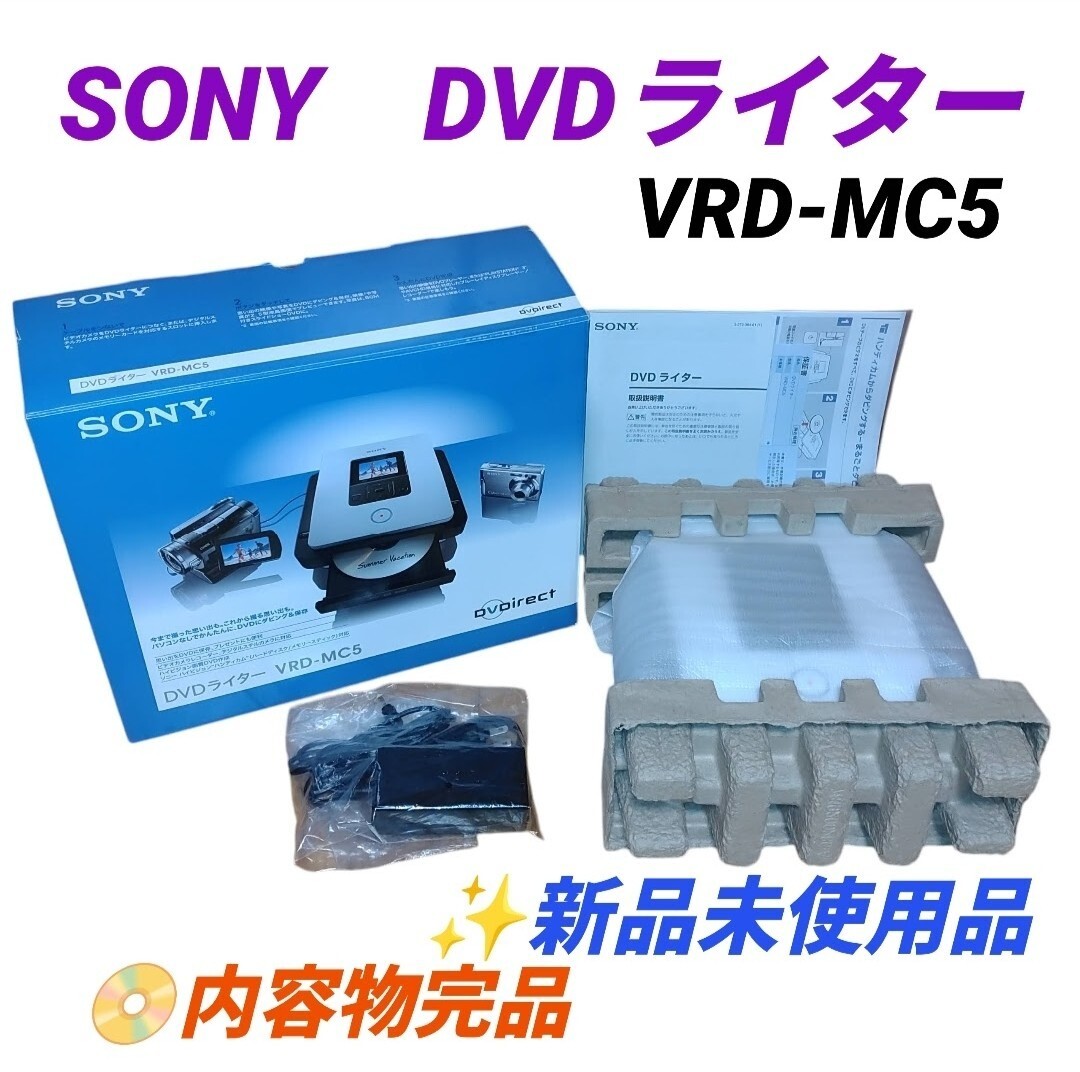 【新品未使用品/内容物完品・送料無料】ソニー/SONY　DVDirect　DVDライター　VRD-MC5