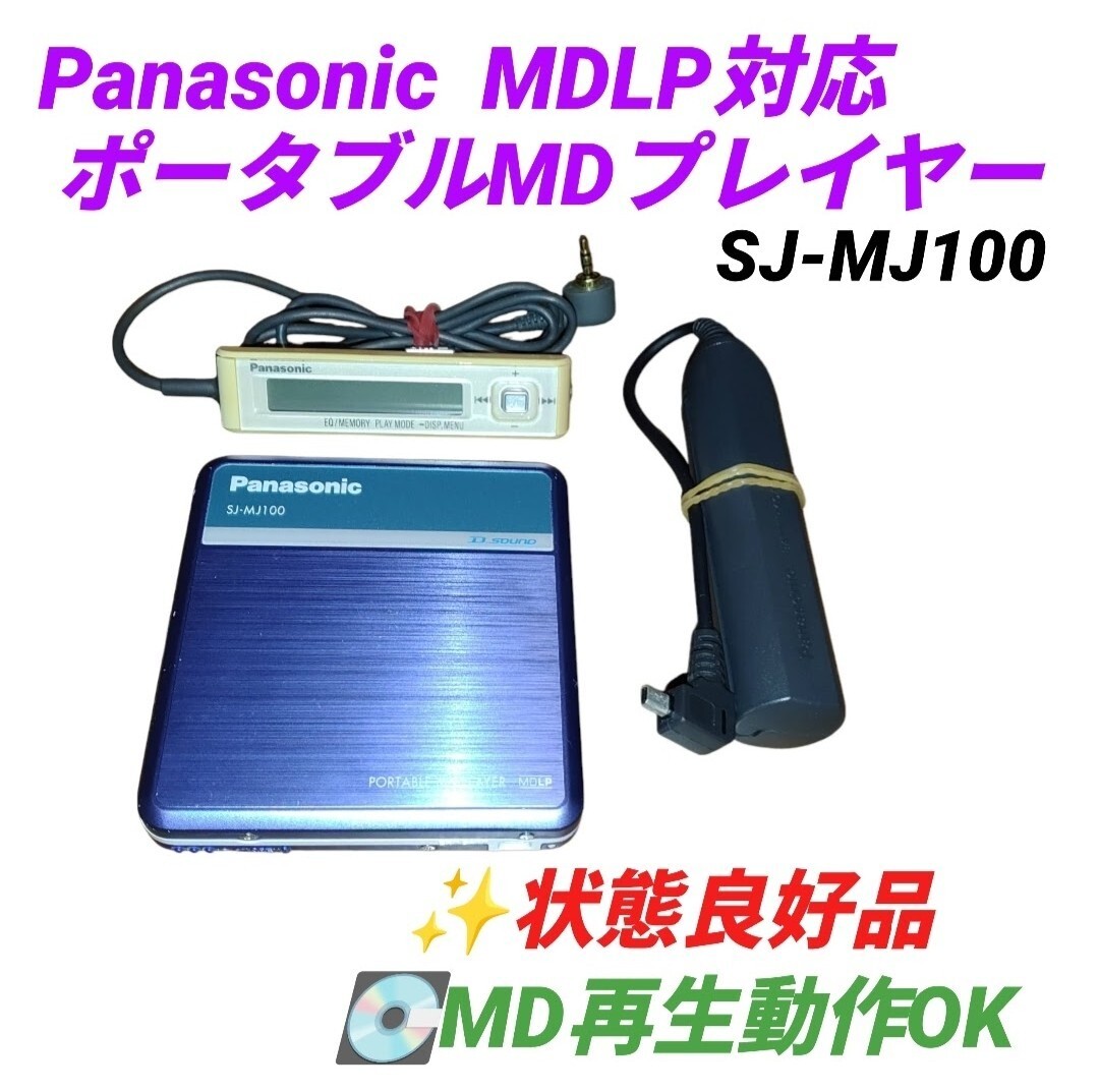 【MD再生動作OKな状態良好品・送料無料】パナソニック/Panasonic　MDLP対応　ポータブルMDプレイヤー　MDウォークマン　SJ-MJ100