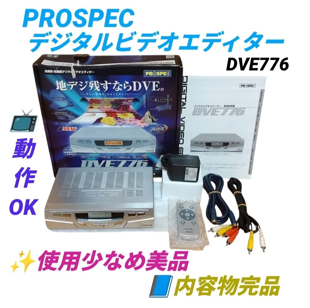 【使用少なめな美品/動作OKな内容物完品・送料無料】プロスペック/PROSPEC　デジタルビデオエディター　D端子出力搭載　DVE776
