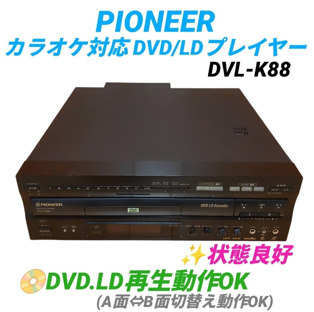 【DVD.LD再生動作OKな状態良好品・送料無料】パイオニア/Pioneer　カラオケ対応 DVD/LDプレイヤー　レーザーディスク　両面再生機　DVL-K88