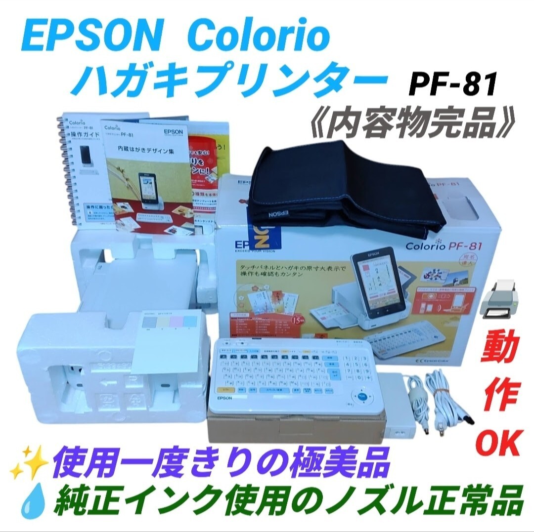 【使用１度きりの極美品/動作OKな完品/純正インク使用ノズル正常品】エプソン カラリオ　ハガキプリンター インクジェットプリンター PF-81