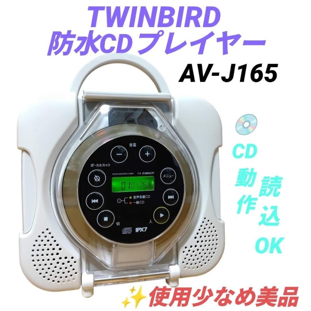 【使用少なめ美品/CD読込み動作OK・送料無料】ツインバード/TWINBIRD　CDザバディ　防水CDプレーヤー　AV-J165