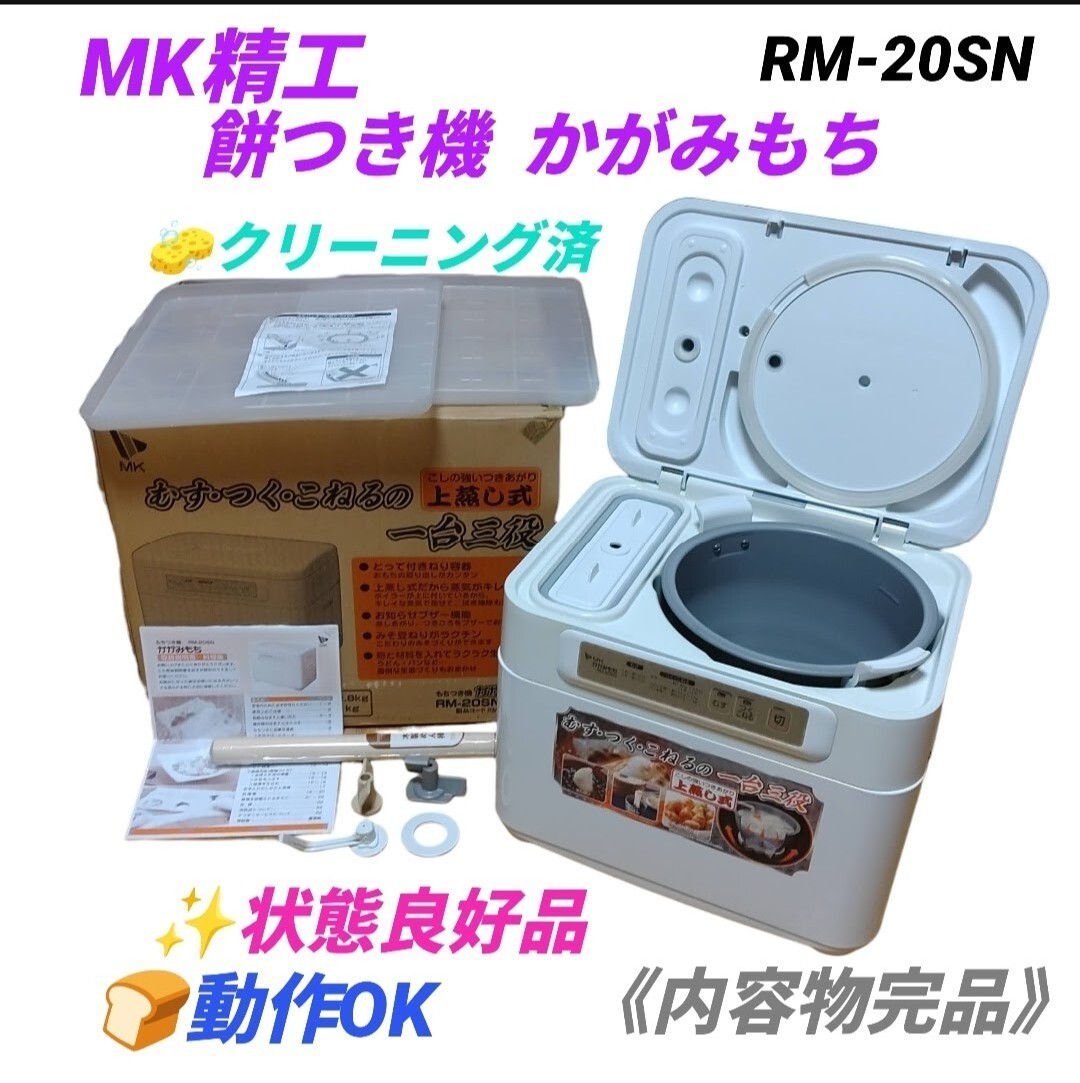 【動作OKな状態良好品/内容物完品・送料無料】エムケー精工/MK精工　家庭用餅つき機　かがみもち　２升タイプ　RM-20SN