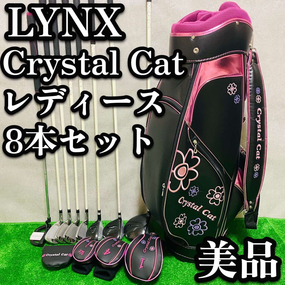 送料無料　美品 LYNX レディース　ゴルフクラブセット クリスタルキャット 8本 初心者　ハーフセット　リンクス　ブラック