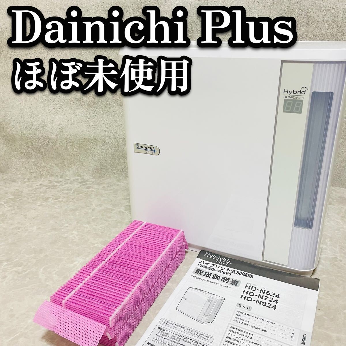 ほぼ未使用　ダイニチプラス　気化ハイブリッド式　加湿器　新品フィルター　静音