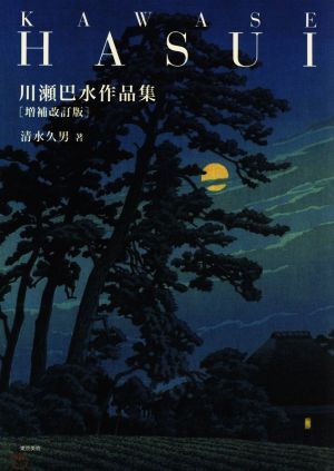 川瀬巴水作品集 増補改訂版/清水久男(著者)