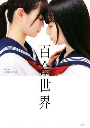 百合世界 惹かれ合うふたりを描くためのポーズ集/長谷川圭佑(著者)
