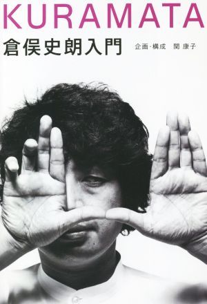 倉俣史朗入門/関康子