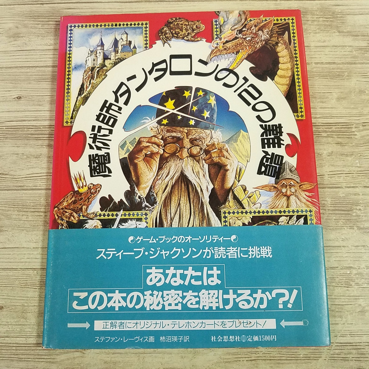 ゲームブック[魔術師タンタロンの12の難題(初版・帯付き)] 社会思想社 スティーブ・ジャクソン ファイティング・ファンタジー 大判