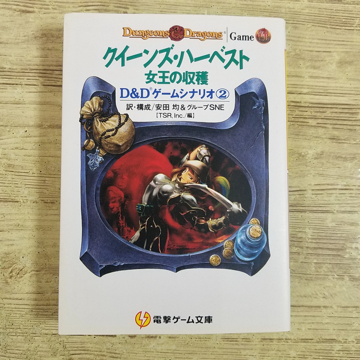 TRPG[(初版・ダンジョンマップ付き)D＆Dゲームシナリオ(2)　クイーンズ・ハーベスト －女王の収穫－] クラシックＤ＆Ｄ 電撃ゲーム文庫