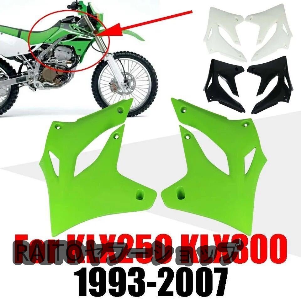 カワサキKLX250 KLX300 klx 250 300 1993-2007 サイドカウル　シュラウド　サイドフェアリング　サイドシュラウド