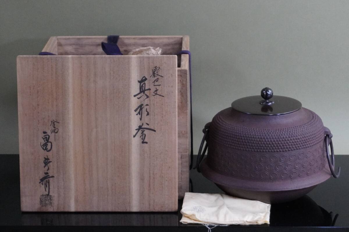 ■ 石見芦屋写 真形釜（霰巴地紋）「畠春斎」（共箱）＜釜鐶付き＞★ 畠 春斎 茶釜 釜師 茶道具