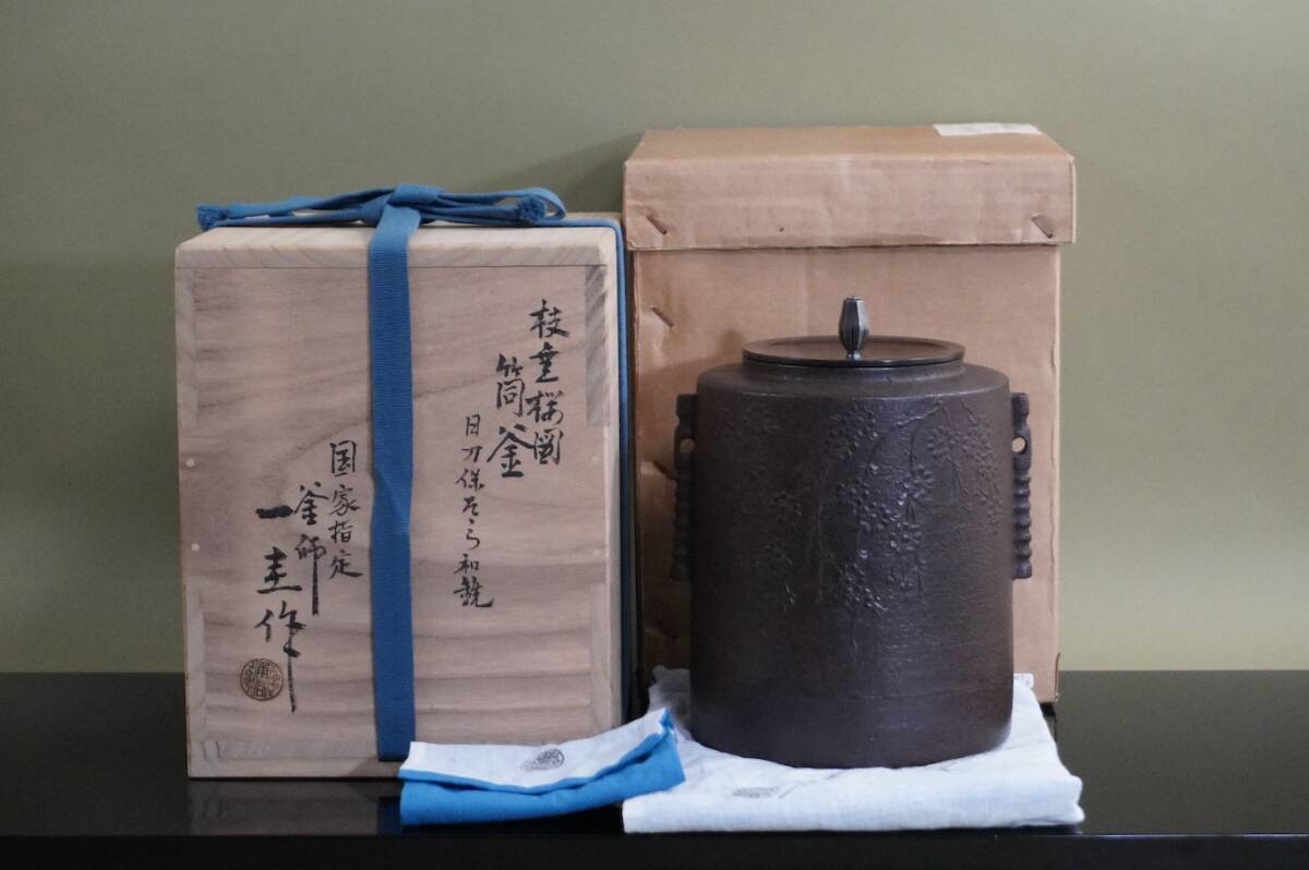 ■ 筒釜（桜地紋・銀摘み）「人間国宝 角谷一圭」日刀保たたら和銑（共箱共布）外紙箱付★ 角谷 一圭 風炉用釜 吊釜 鉄釜 茶釜 茶道