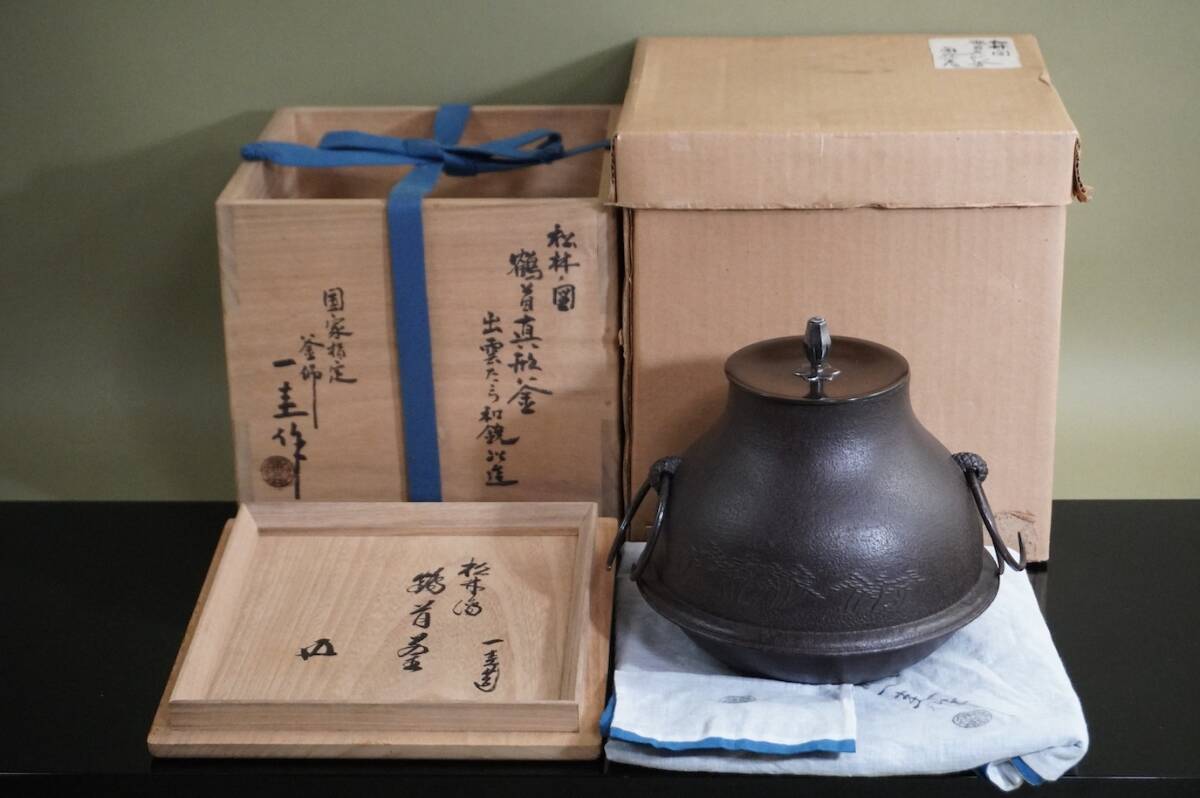 ■ 鶴首真形釜（松林地紋・銀摘み）「人間国宝 角谷一圭・鵬雲斎書付」日刀保たたら和銑（共箱共布）釜鐶・外紙箱付★ 一圭 風炉用釜 吊釜