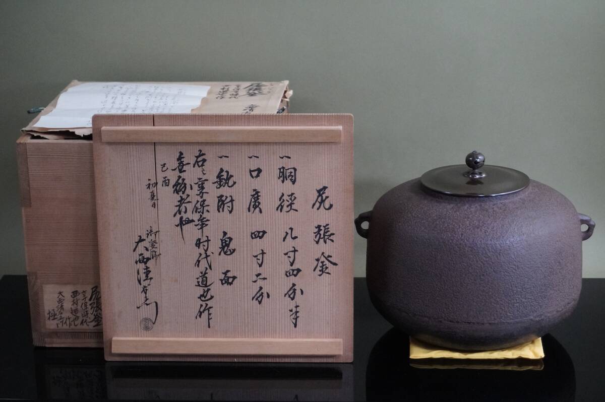 ■ 和銑 尻張釜「4代西村道也（道爺）・京都大西家 15代大西清右衛門（浄心）極め」（極箱）★ 釜師 茶釜 茶道具
