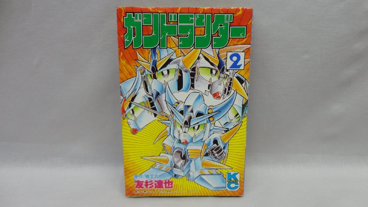 講談社 ボンボンKC ガンドランダー 2巻 友杉達也 コミックボンボン ボンボンコミックス SDガンダム