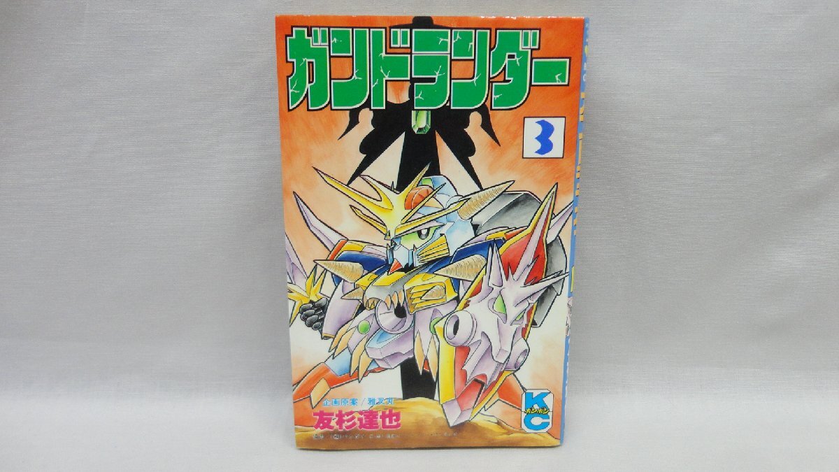 講談社 ボンボンKC 初版 ガンドランダー 3巻 友杉達也 コミックボンボン ボンボンコミックス SDガンダム