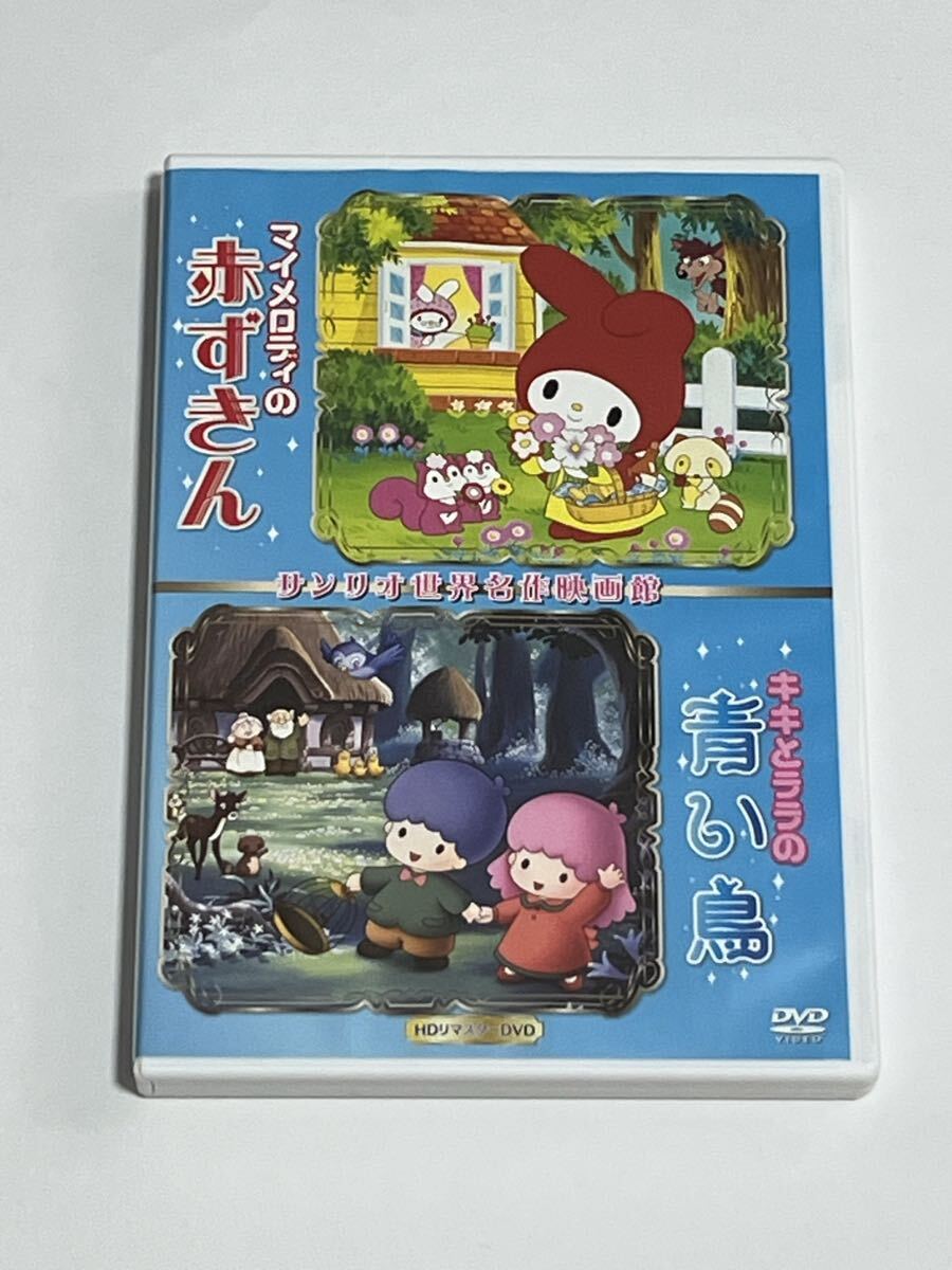 マイメロディの赤ずきん キキとララの青い鳥 サンリオ世界名作映画館 HDリマスターDVD