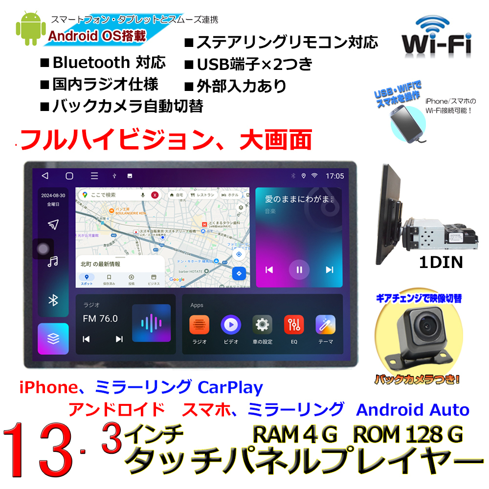 8月限定値下げ！！大画面！！車載1DIN 13.3インチタッチパネルRAM4GB+ROM128GB 8コアプレイヤー＋バックカメラセット「AG34C」