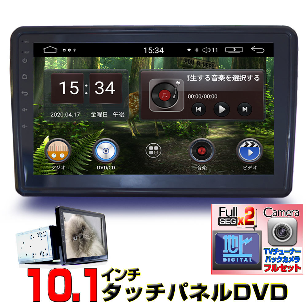 車載10.1インチ2DIN Androidカーナビ＋2×2フルセグチューナー+バックカメラセット　角度調整　タッチパネル「D482C」