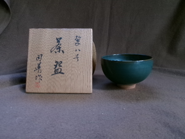 茶道具　茶碗　　司　印有　無傷　共箱有　緑の釉薬